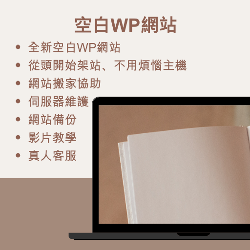 空白WP網站